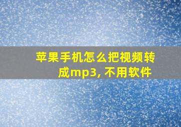 苹果手机怎么把视频转成mp3, 不用软件